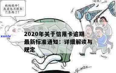 关于信用卡逾期的解释是什么：2020年最新标准及法律解读