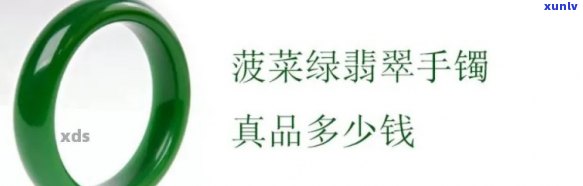 翡翠高冰种菠菜绿价格及等级：手镯多少钱？菠菜绿排名之一吗？