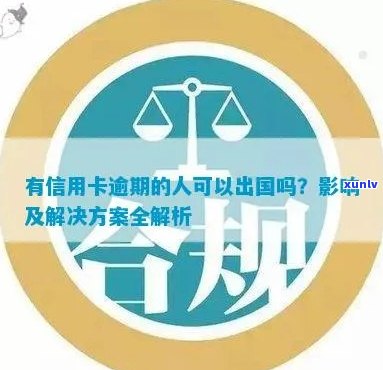 信用卡逾期影响出境旅行吗？如何解决？