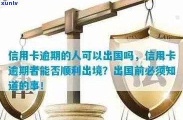 信用卡逾期影响出境旅行吗？如何解决？