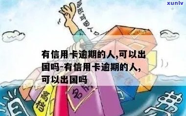 信用卡逾期会影响出国旅行吗？如何在不影响信用的情况下购买机票？