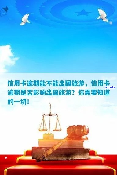 信用卡逾期会影响出国旅行吗？如何在不影响信用的情况下购买机票？