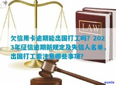 信用卡逾期能出国打工吗-逾期多久会被列入失信人名单