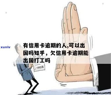 信用卡逾期能出国打工吗-逾期多久会被列入失信人名单