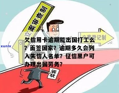 信用卡逾期能出国打工吗-逾期多久会被列入失信人名单