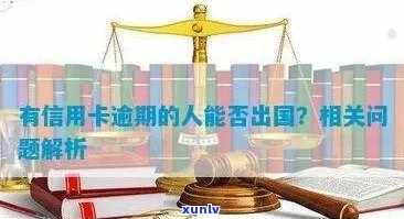 信用卡逾期能出国m