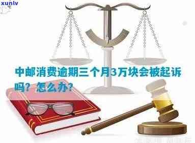 中邮消费逾期三个月3万元：法律后果与解决策略全面解析