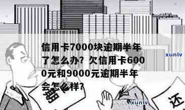 信用卡逾期7000元半年未还款，可能会面临什么样的法律后果和解决 *** ？