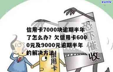 欠信用卡7000半年没还会怎样处理？