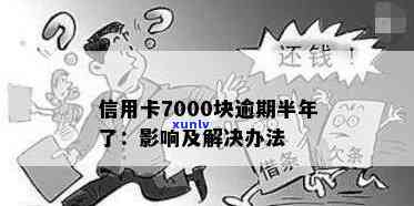 信用卡逾期7000半年多