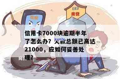 信用卡逾期7000半年多