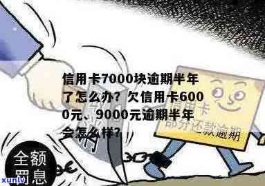 信用卡逾期7000半年多