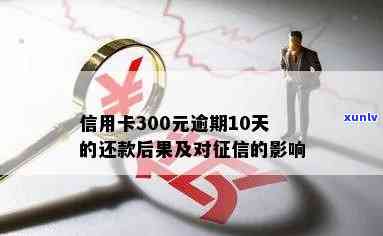 信用卡300元逾期10天对的影响及利息计算