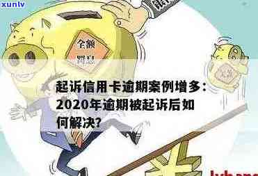 信用卡逾期五年以上会被起诉吗：解决 *** 与相关案例分析