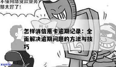 信用卡逾期怎么用钱消除欠款记录：解决 *** 与建议