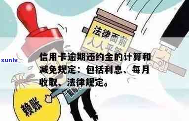 信用卡逾期还款规定：多少金额算违法？如何避免法律纠纷？