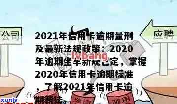 信用卡逾期多少算犯法行为：2021年标准与可能的法律后果