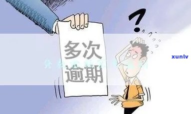 逾期贷款的禁区：多久不还款会导致贷款失败？