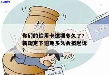 信用卡逾期还款新规定：逾期多久会被起诉？如何避免法律纠纷？