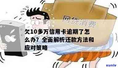 信用卡逾期十万没钱处理会怎么样：探讨后果及应对 *** 