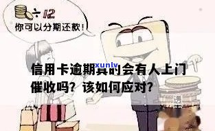 信用卡逾期，如何应对上门人员？