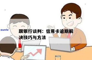 信用卡逾期后与银行沟通策略：面谈的关键步骤和注意事项