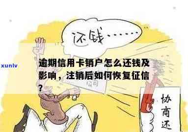 逾期后注销信用卡对的影响：如何进行恢复和改善？