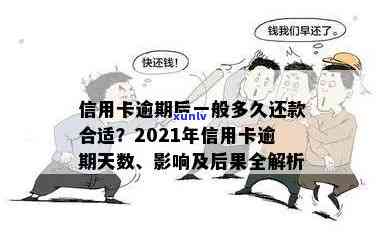 2021年信用卡逾期还款宽限期：几天不还算逾期？如何处理逾期信用卡问题？