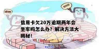 信用卡逾期25万会坐牢吗？欠款25万会被通缉吗？如何解决逾期问题？