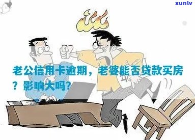 老公信用卡逾期会影响买房贷款吗？我们应该怎么办？