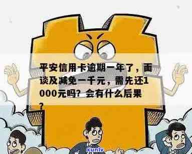 平安信用卡逾期面签有影响吗怎么办？