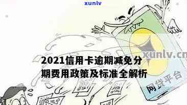 2021年信用卡逾期减免政策优化与详细说明