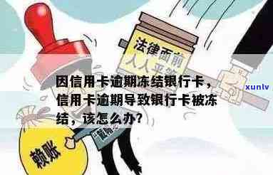 信用卡逾期导致银行卡冻结怎么办？解决 *** 一网打尽！