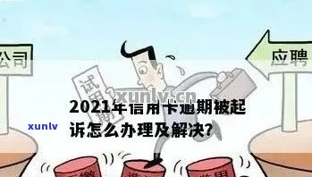 2021年工商银行信用卡逾期新政策详解：如何避免逾期、处理方式及影响分析