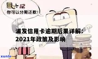 逾期4到5天浦发信用卡会有什么影响？2021年浦发信用卡逾期政策详解