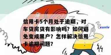 信用卡逾期多久会变成黑户？了解还款时间避免信用影响