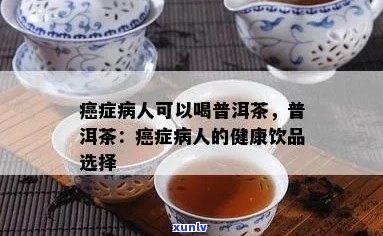 普洱茶对结肠癌患者的影响： 科学研究与健建议