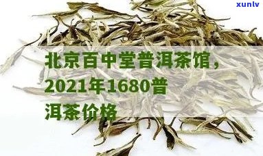 百中堂普洱茶功效与禁忌：全面解析，2021年价格一览