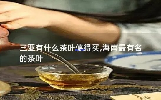 三亚茶叶都有哪些：三亚茶叶知名推荐