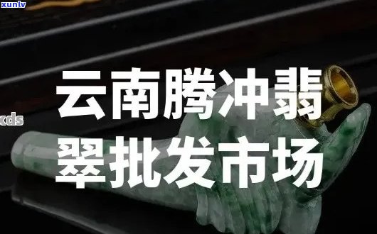 腾冲翡翠质量如何？哪里购买最靠谱？价格参考指南一应俱全！