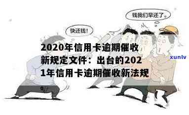 2020年信用卡逾期新规定：文件、出台、法规及相关要点