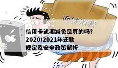 2020年信用卡逾期减免政策全面解析：如何减轻还款压力？