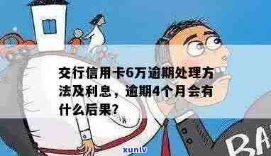 交行信用卡逾期五万以上会怎么样：6万逾期的后果与处理 *** 