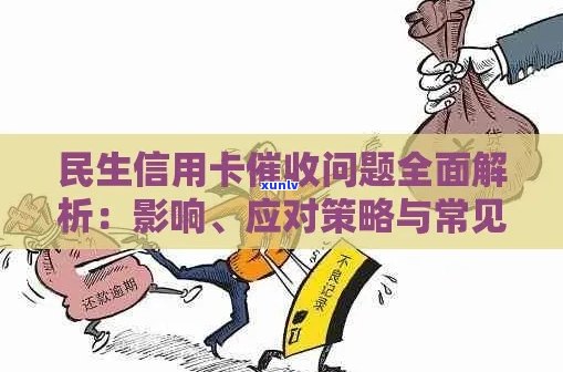 全面解决民生信用卡逾期问题：策略、影响与应对 *** 