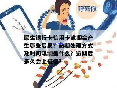 民生信用卡逾期后的严格处理方式：了解详情与应对策略