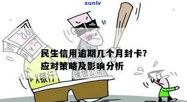 民生信用卡逾期后的严格处理方式：了解详情与应对策略