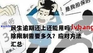 民生信用卡逾期后的严格处理方式：了解详情与应对策略