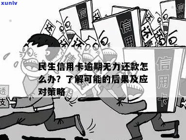 全面解决民生信用卡逾期问题：详细处理方案、影响及应对策略一文解析