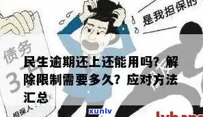 全面解决民生信用卡逾期问题：详细处理方案、影响及应对策略一文解析