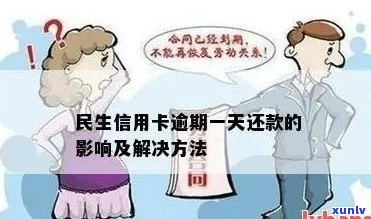 全面解决民生信用卡逾期问题：详细处理方案、影响及应对策略一文解析